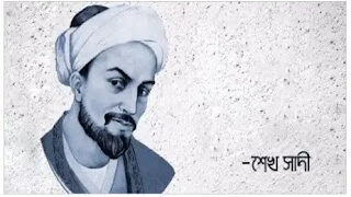 মহাকবি শেখ সাদীর কিছু বিখ্যাত উপদেশ